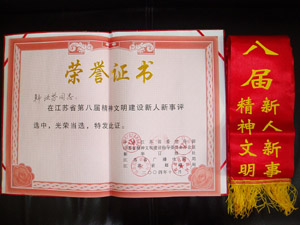 第八届精神文明新人新事