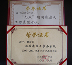 江苏省红十字会系统荣誉证书