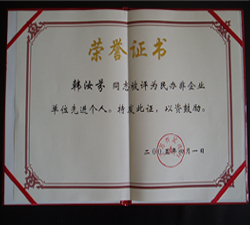 民办非企业单位先进个人荣誉证书