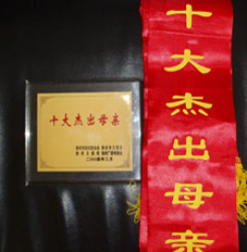 十大杰出母亲